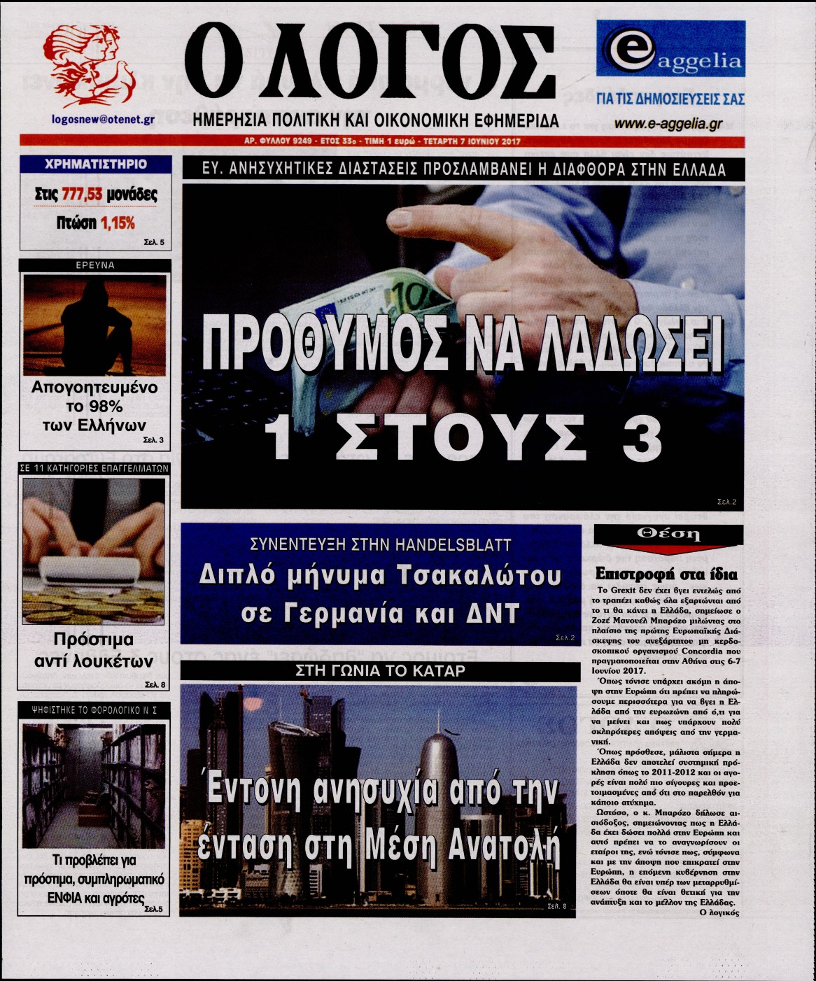 Εξώφυλο εφημερίδας Ο ΛΟΓΟΣ 2017-06-07