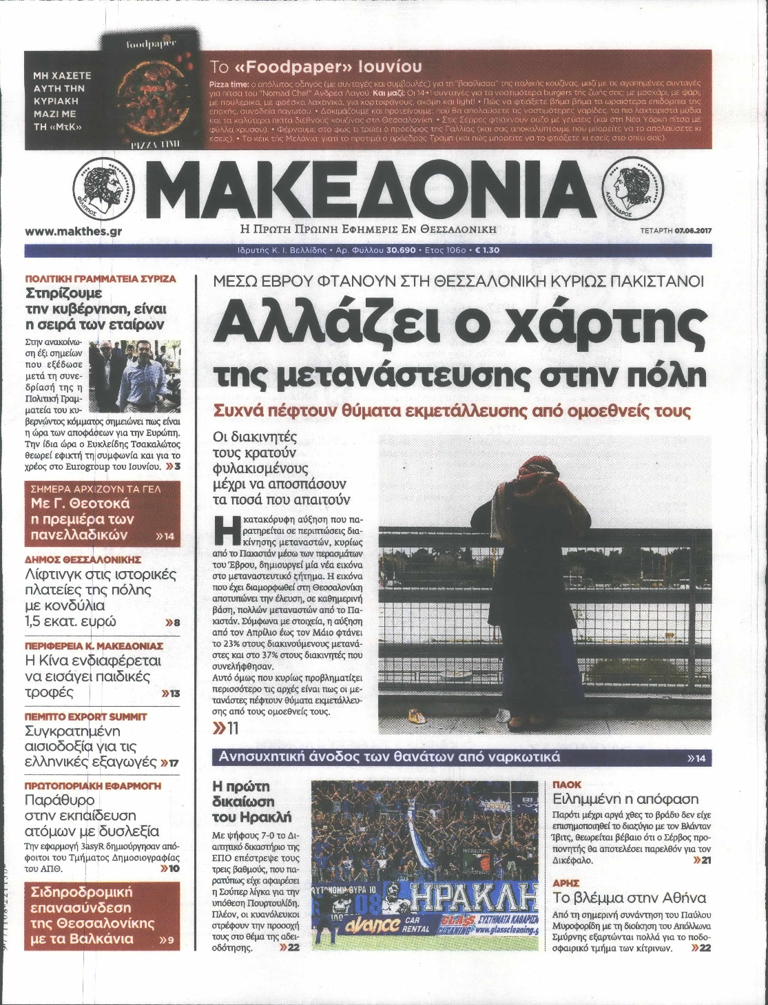 Εξώφυλο εφημερίδας ΜΑΚΕΔΟΝΙΑ 2017-06-07
