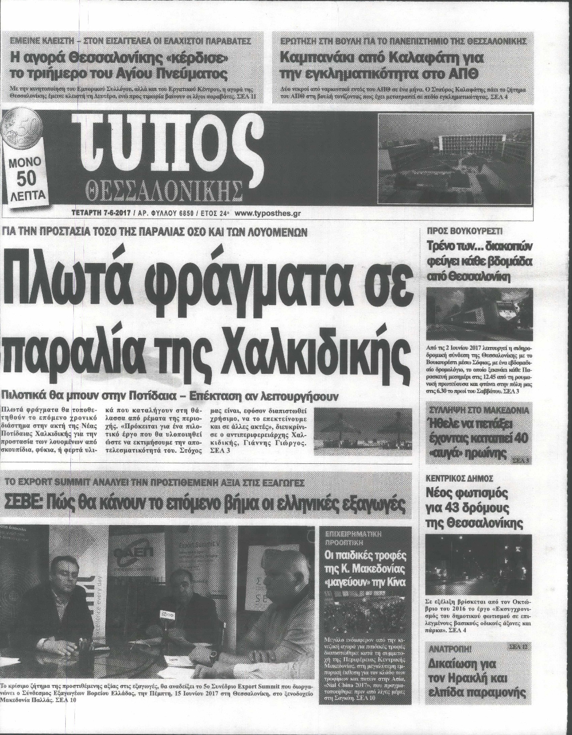 Εξώφυλο εφημερίδας ΤΥΠΟΣ ΘΕΣ/ΝΙΚΗΣ 2017-06-07