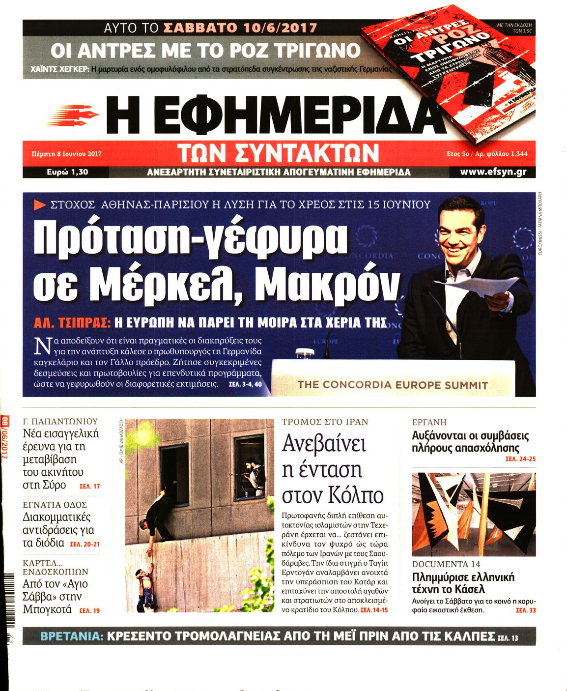 Εξώφυλο εφημερίδας ΤΩΝ ΣΥΝΤΑΚΤΩΝ 2017-06-08