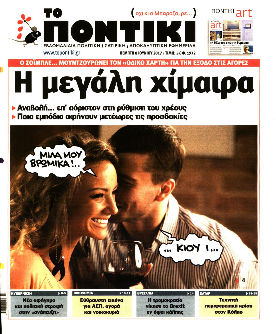 Εξώφυλο εφημερίδας ΤΟ ΠΟΝΤΙΚΙ 2017-06-08
