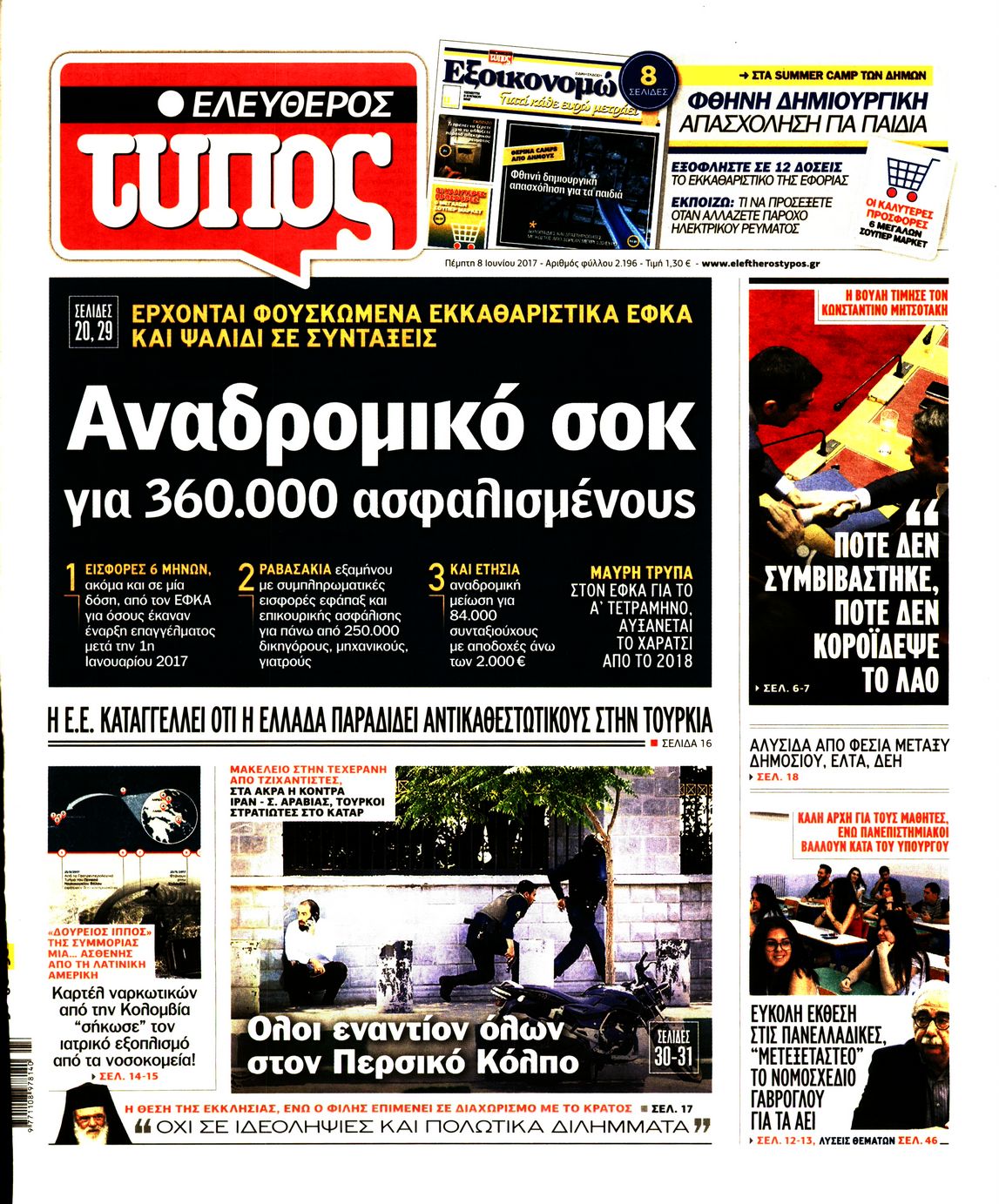 Εξώφυλο εφημερίδας ΕΛΕΥΘΕΡΟΣ ΤΥΠΟΣ 2017-06-08