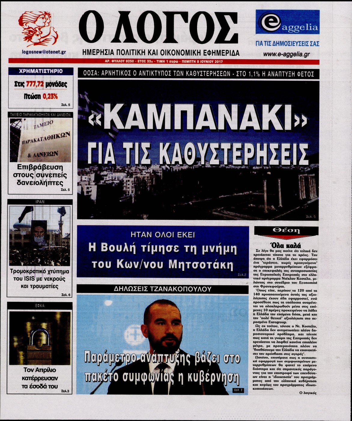 Εξώφυλο εφημερίδας Ο ΛΟΓΟΣ 2017-06-08