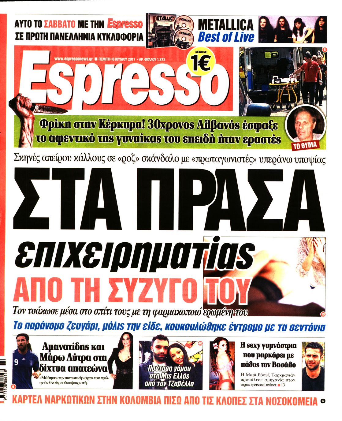 Εξώφυλο εφημερίδας ESPRESSO Wed, 07 Jun 2017 21:00:00 GMT