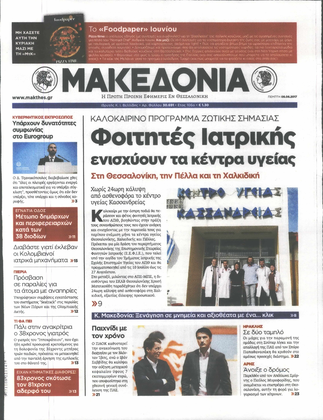 Εξώφυλο εφημερίδας ΜΑΚΕΔΟΝΙΑ 2017-06-08