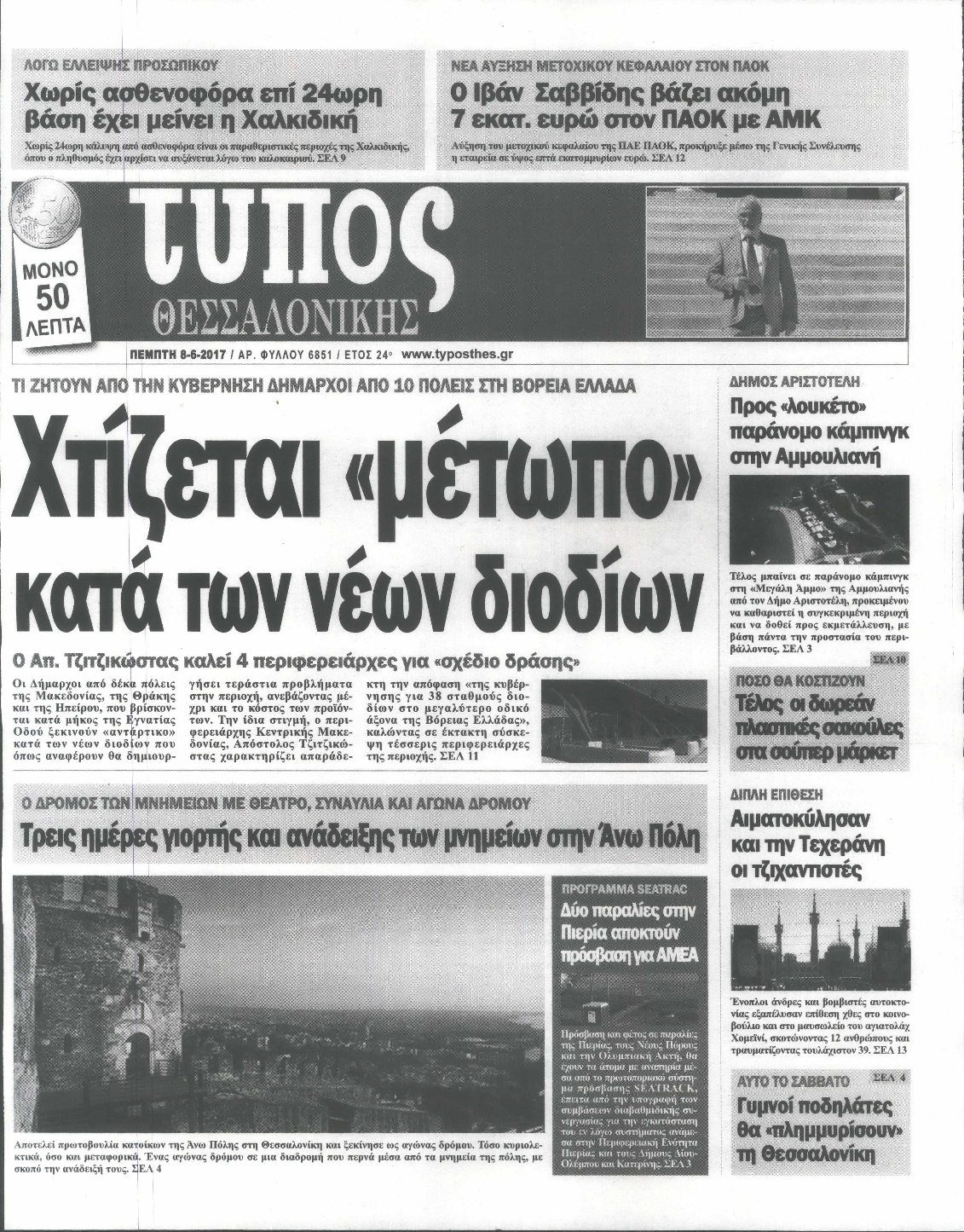 Εξώφυλο εφημερίδας ΤΥΠΟΣ ΘΕΣ/ΝΙΚΗΣ 2017-06-08