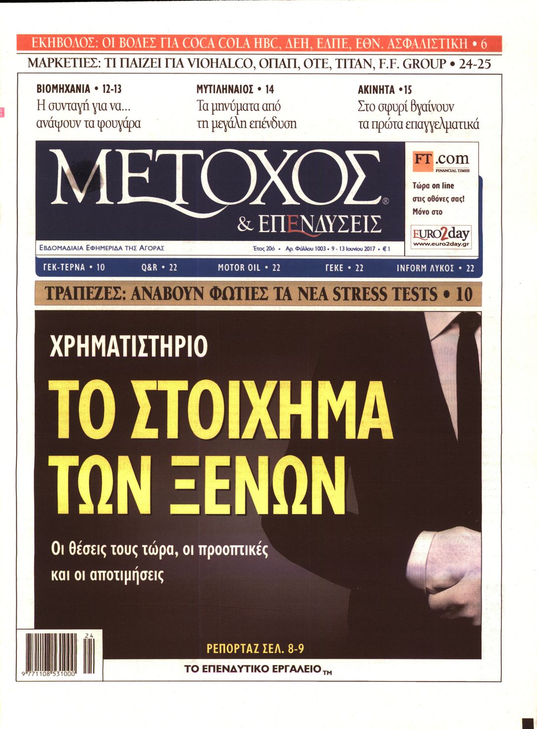 Εξώφυλο εφημερίδας ΜΕΤΟΧΟΣ 2017-06-09