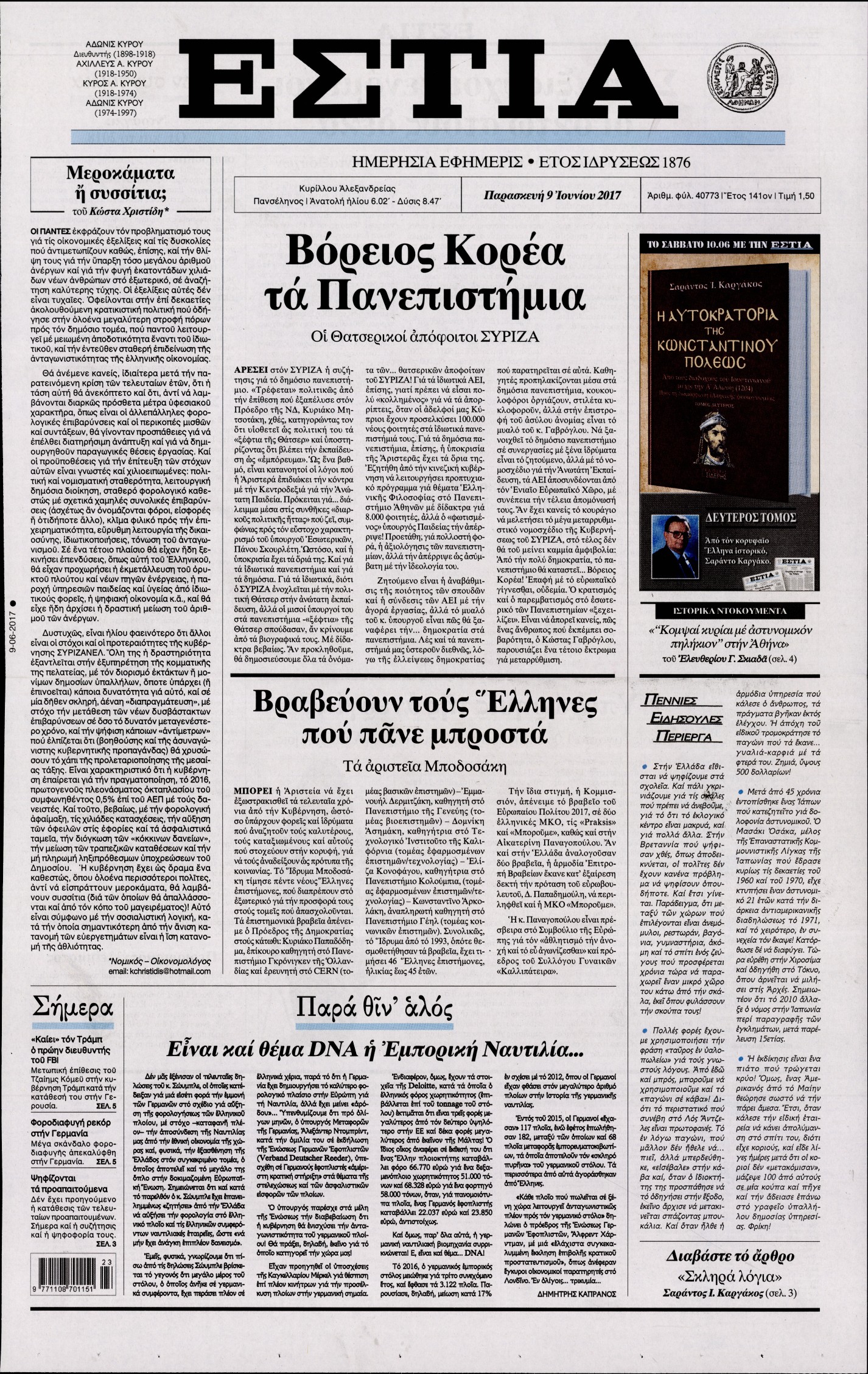 Εξώφυλο εφημερίδας ΕΣΤΙΑ 2017-06-09