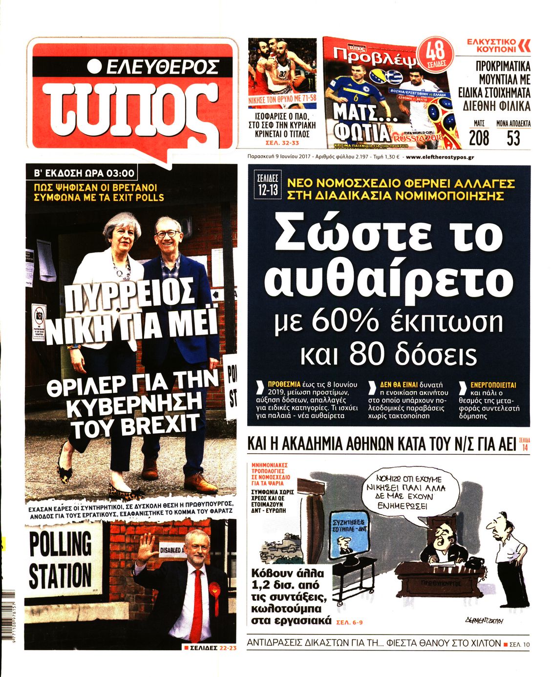 Εξώφυλο εφημερίδας ΕΛΕΥΘΕΡΟΣ ΤΥΠΟΣ 2017-06-09