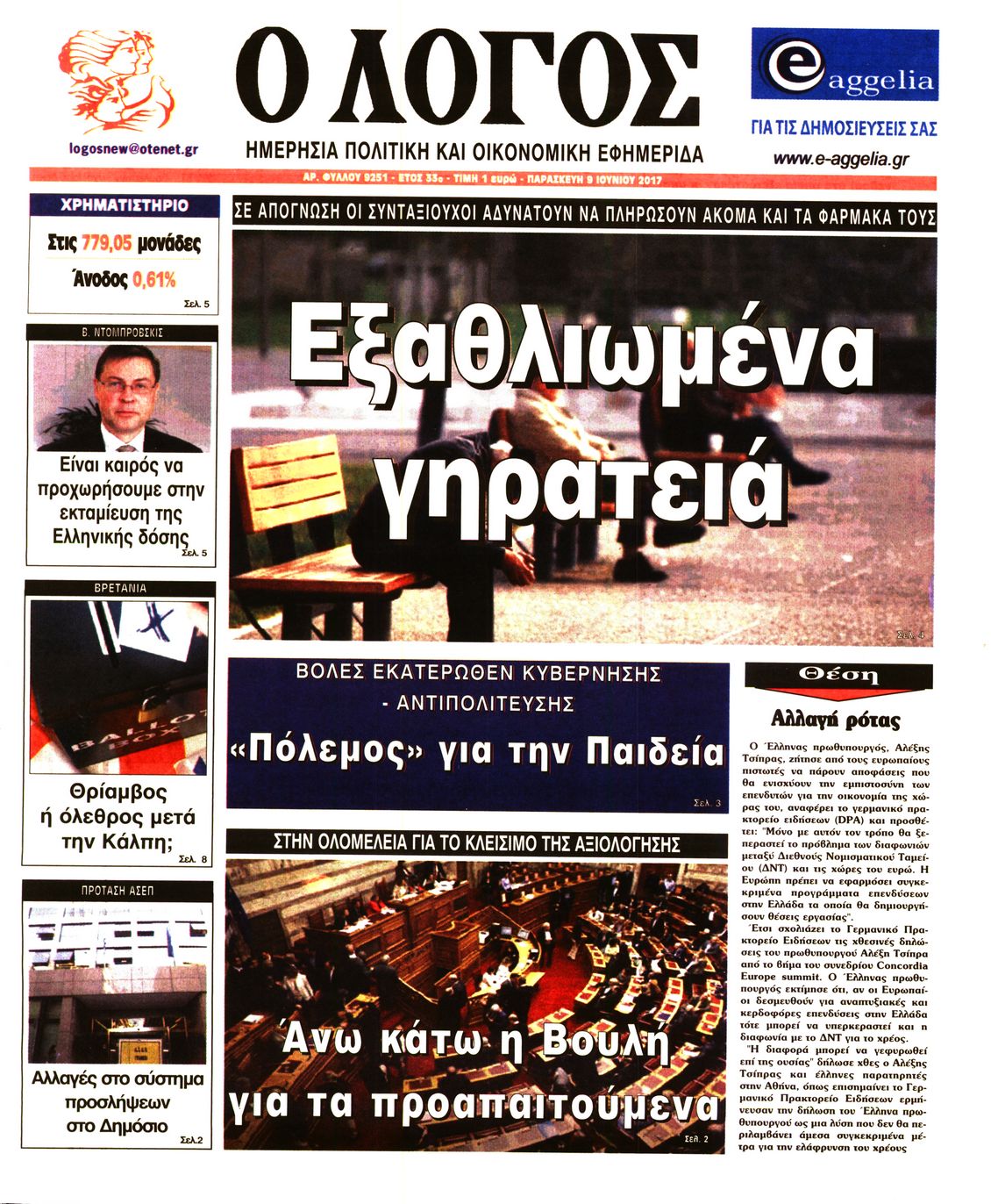 Εξώφυλο εφημερίδας Ο ΛΟΓΟΣ 2017-06-09