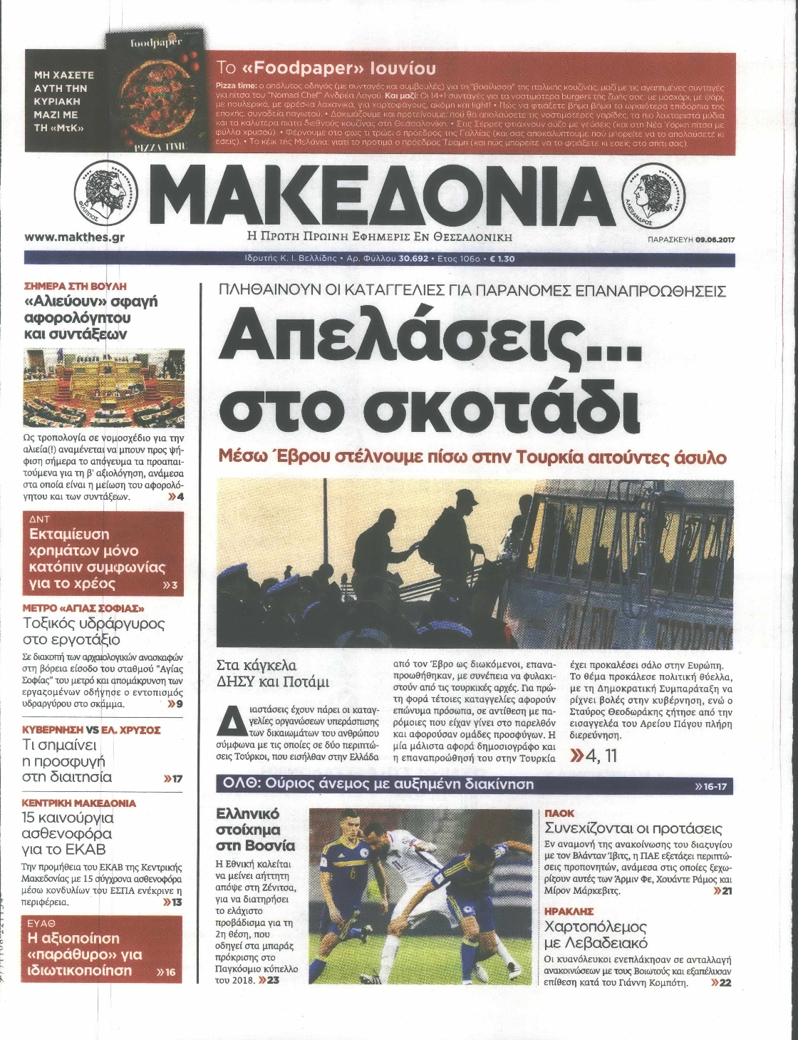 Εξώφυλο εφημερίδας ΜΑΚΕΔΟΝΙΑ 2017-06-09