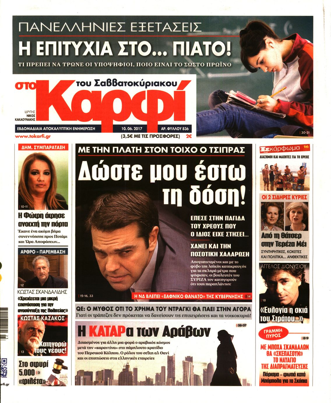 Εξώφυλο εφημερίδας ΚΑΡΦΙ 2017-06-10