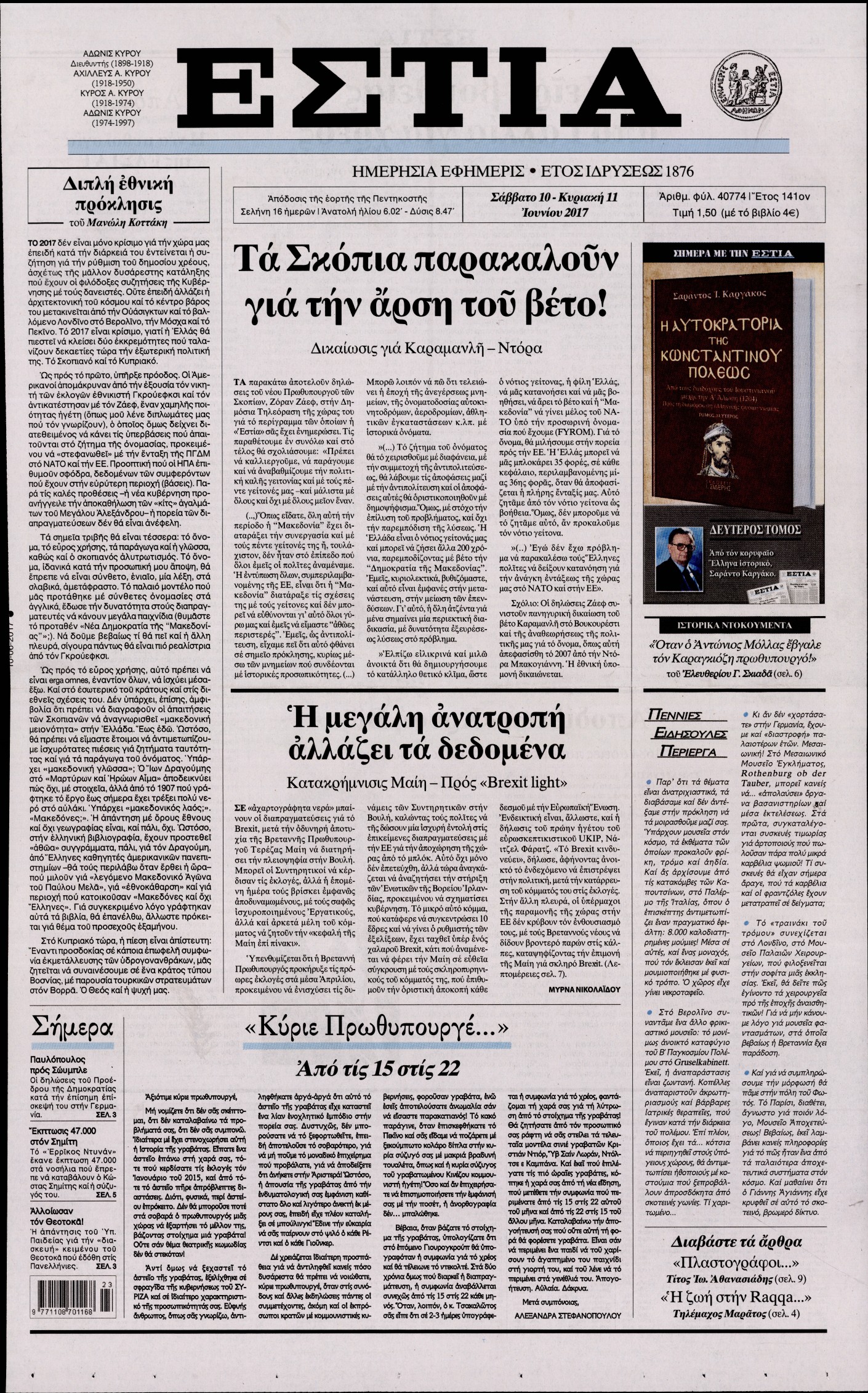 Εξώφυλο εφημερίδας ΕΣΤΙΑ 2017-06-10