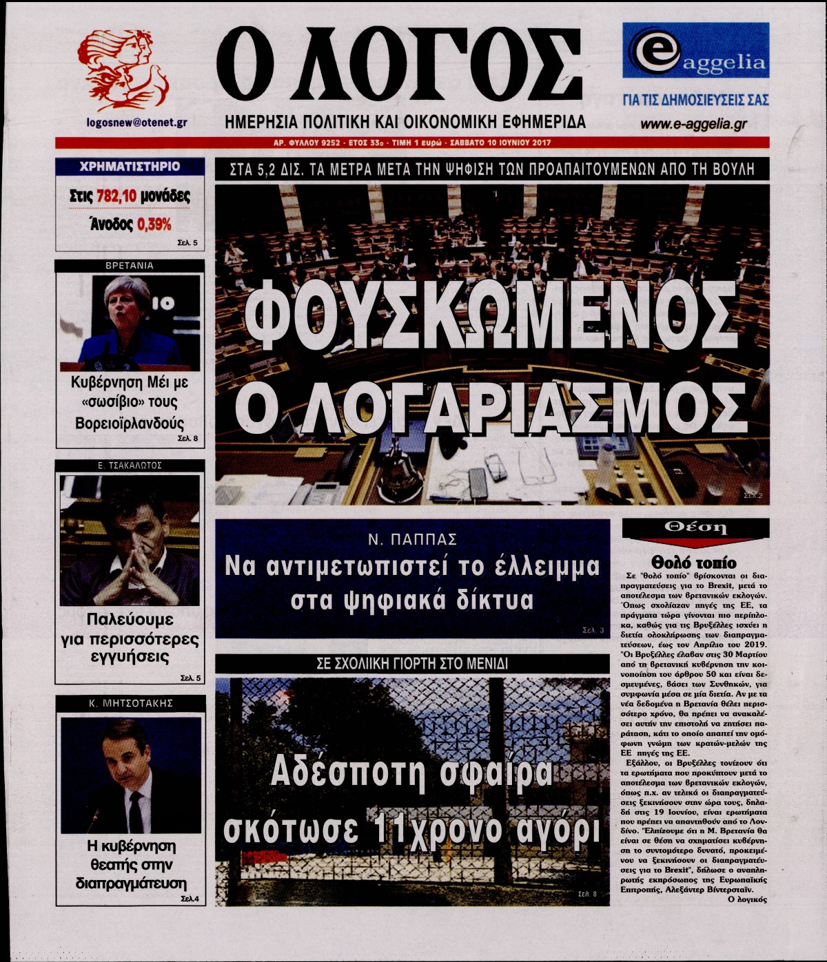 Εξώφυλο εφημερίδας Ο ΛΟΓΟΣ 2017-06-10