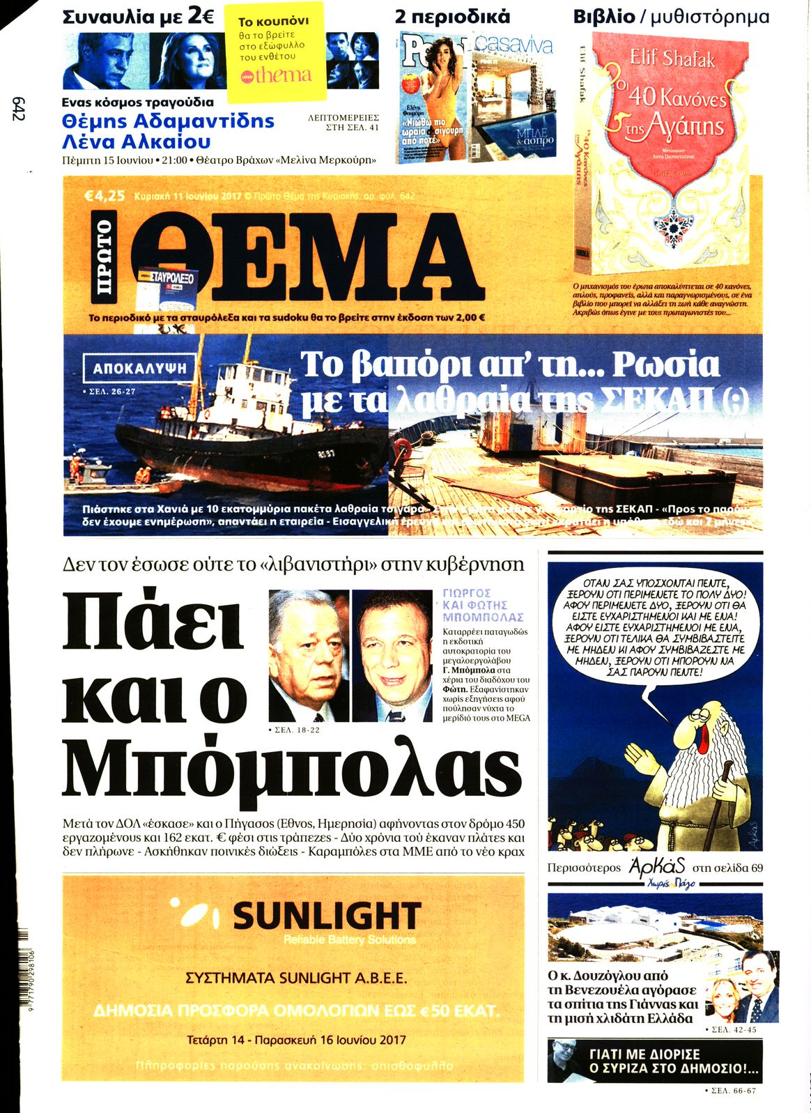 Εξώφυλο εφημερίδας ΠΡΩΤΟ ΘΕΜΑ 2017-06-11