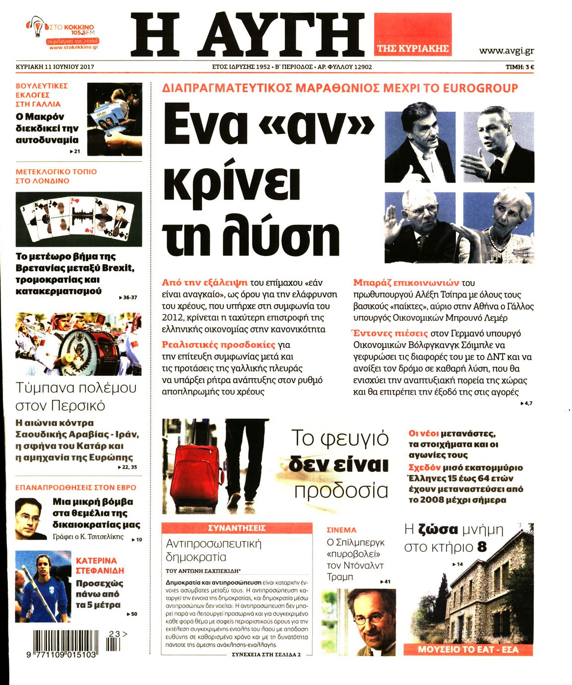 Εξώφυλο εφημερίδας ΑΥΓΗ 2017-06-11