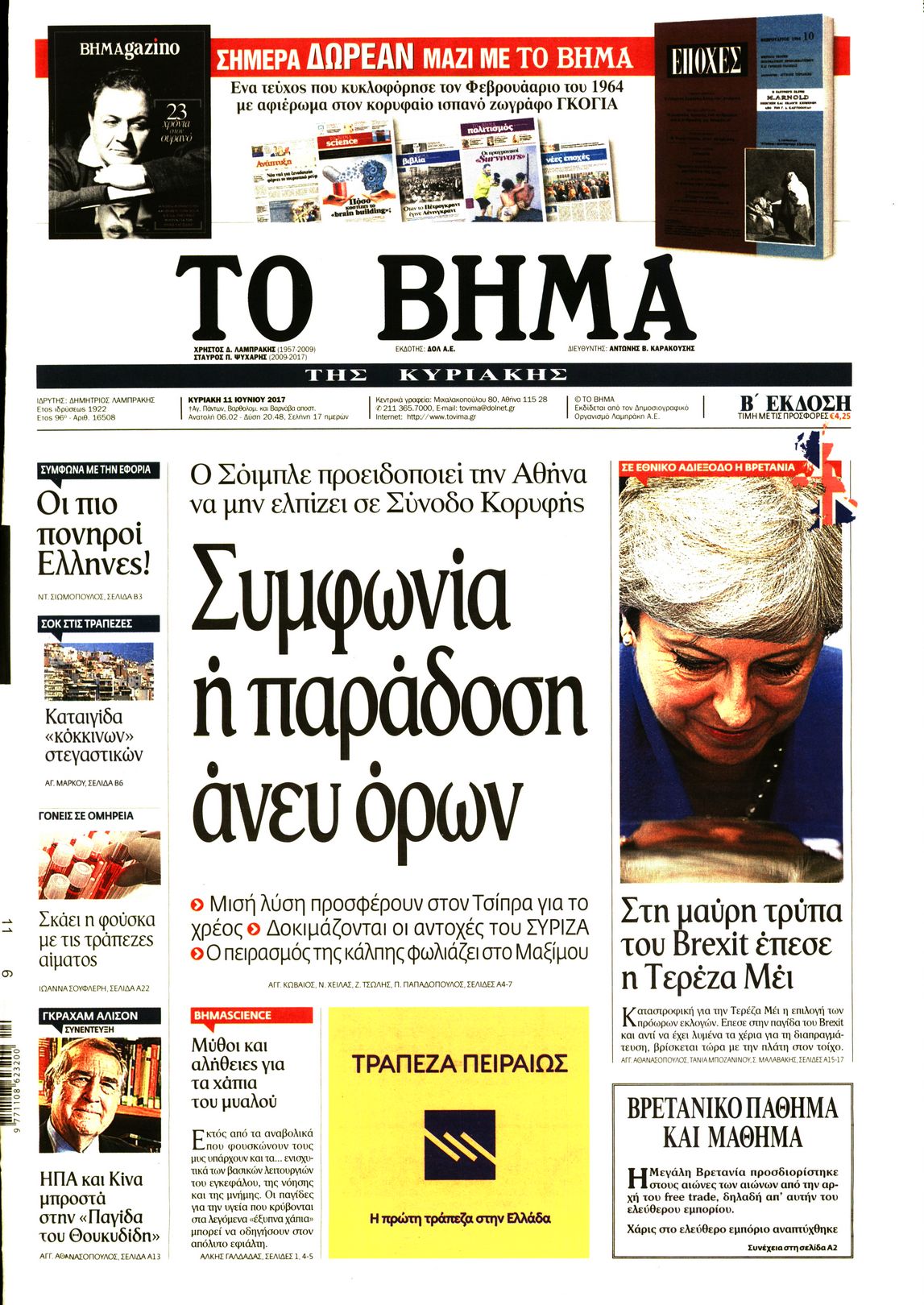 Εξώφυλο εφημερίδας ΤΟ ΒΗΜΑ 2017-06-11
