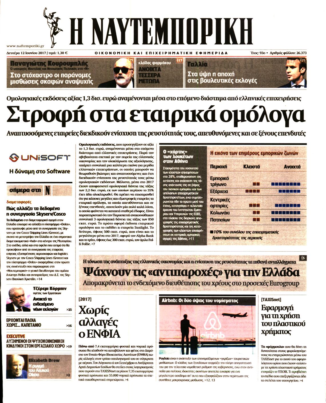 Εξώφυλο εφημερίδας ΝΑΥΤΕΜΠΟΡΙΚΗ 2017-06-12