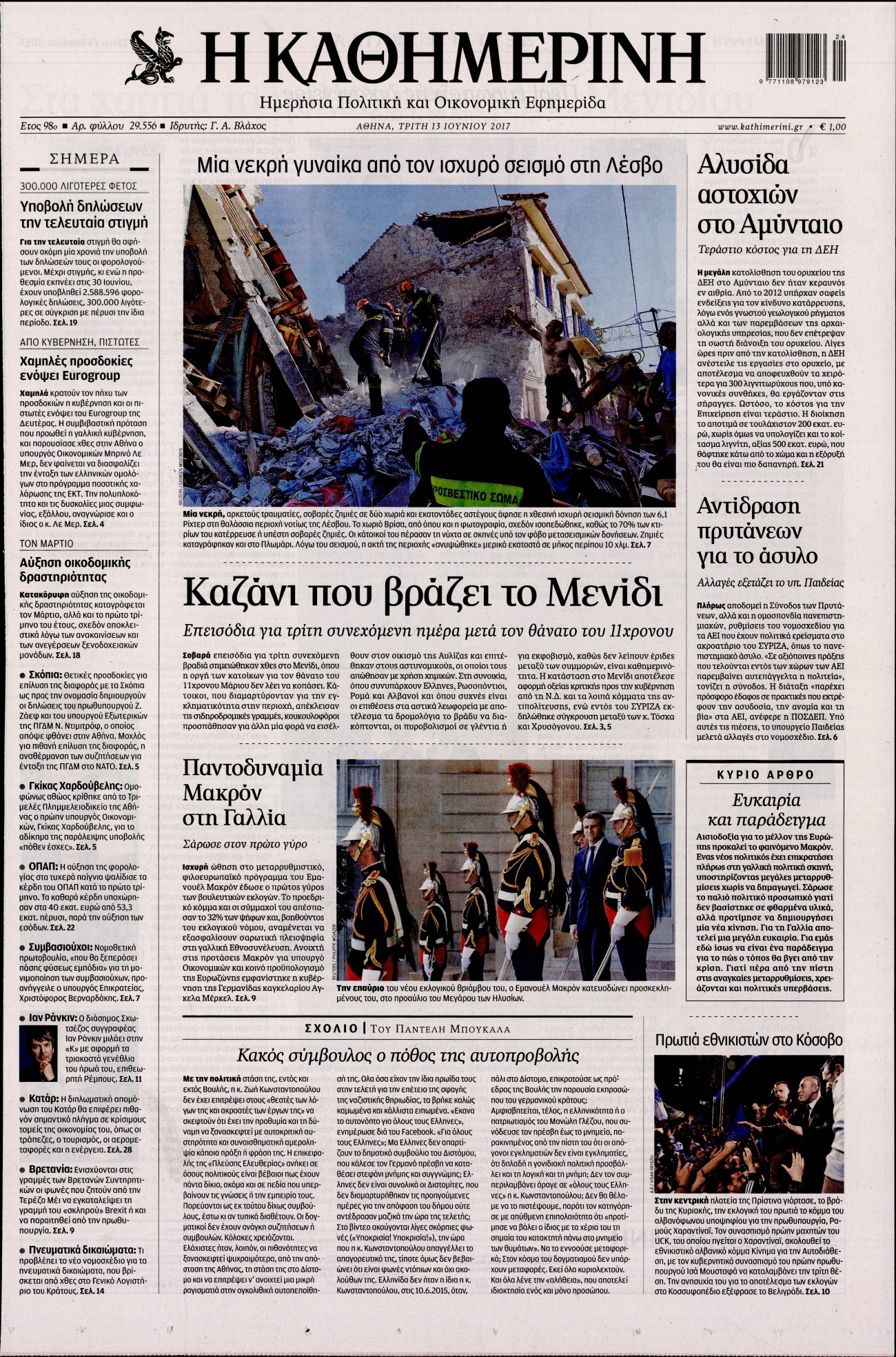 Εξώφυλο εφημερίδας ΚΑΘΗΜΕΡΙΝΗ 2017-06-13