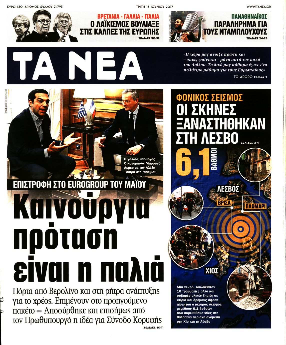 Εξώφυλο εφημερίδας ΤΑ ΝΕΑ 2017-06-13