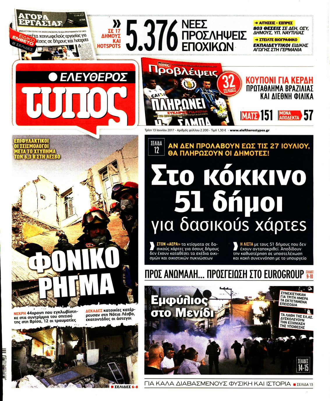 Εξώφυλο εφημερίδας ΕΛΕΥΘΕΡΟΣ ΤΥΠΟΣ 2017-06-13