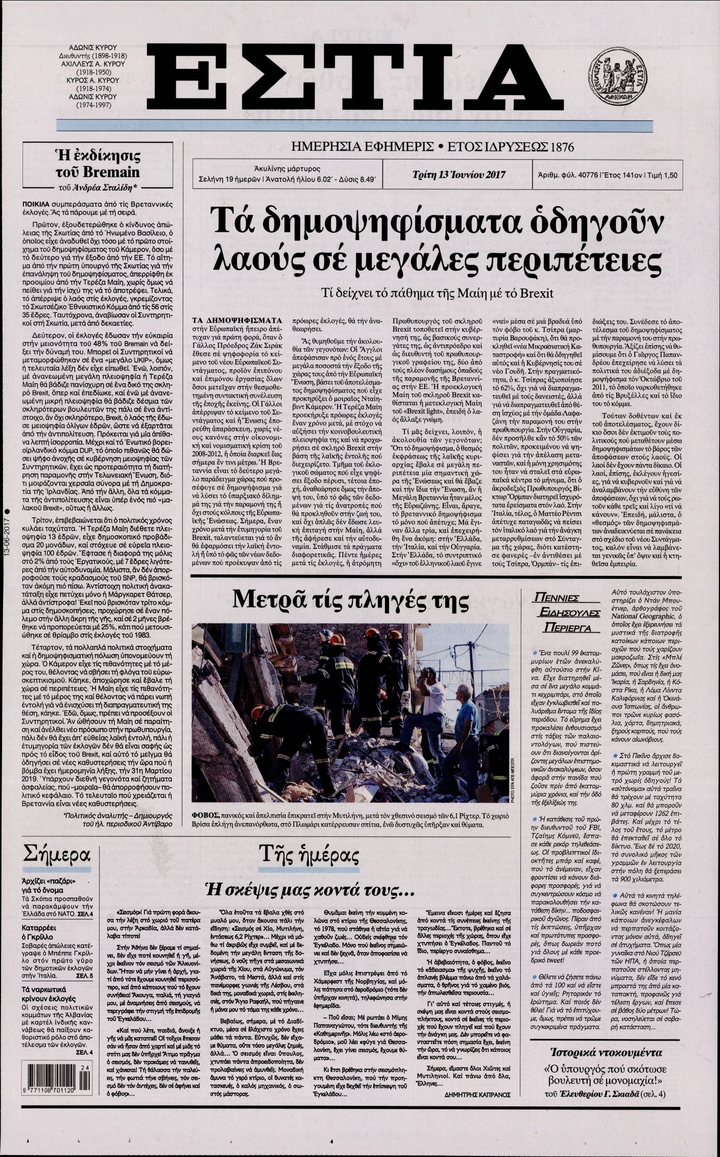 Εξώφυλο εφημερίδας ΕΣΤΙΑ 2017-06-13