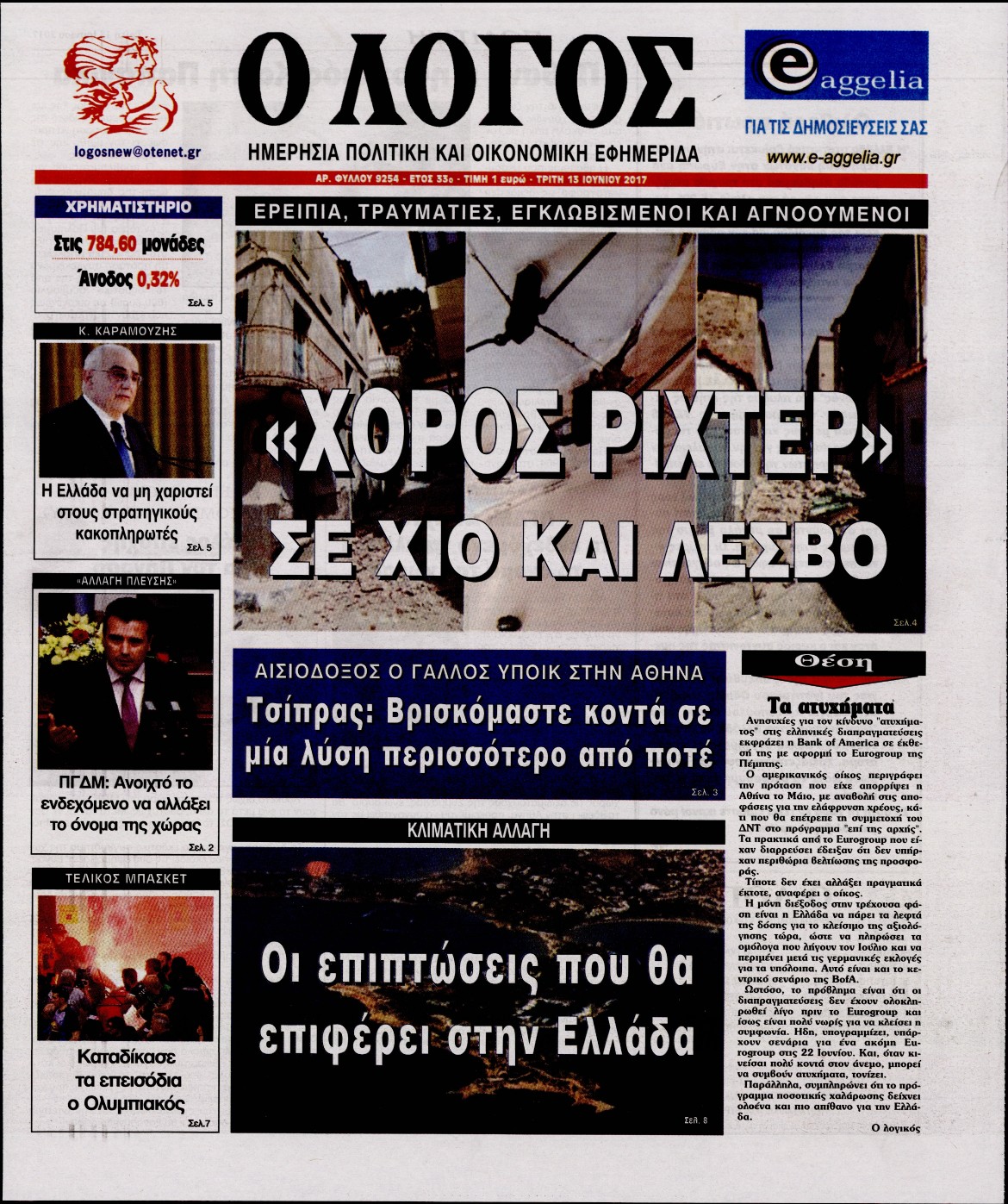Εξώφυλο εφημερίδας Ο ΛΟΓΟΣ 2017-06-13