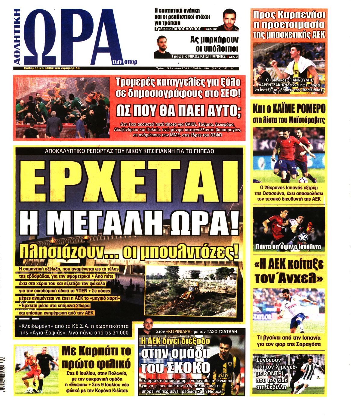 Εξώφυλο εφημερίδας ΩΡΑ ΓΙΑ ΣΠΟΡ 2017-06-13