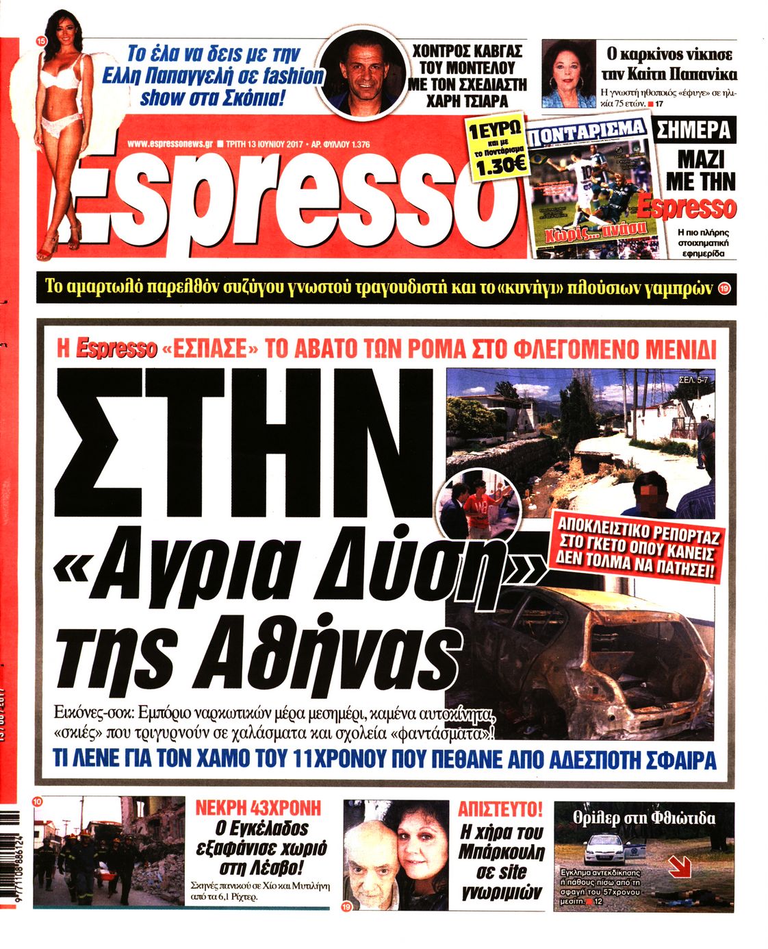 Εξώφυλο εφημερίδας ESPRESSO 2017-06-13