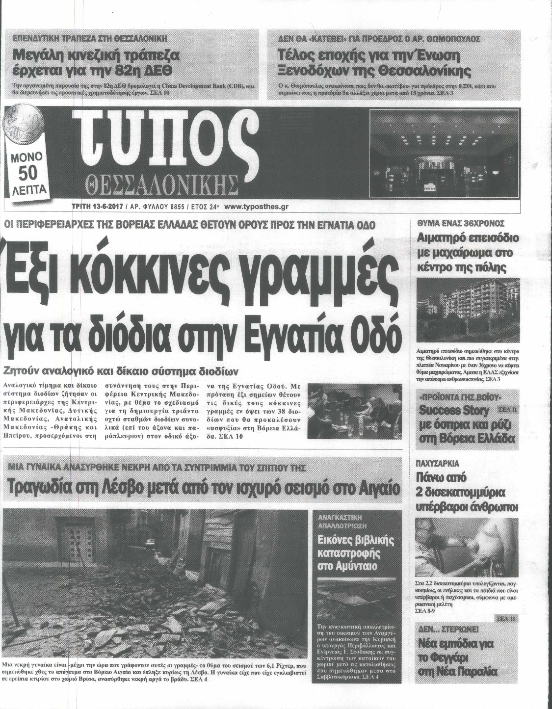 Εξώφυλο εφημερίδας ΤΥΠΟΣ ΘΕΣ/ΝΙΚΗΣ 2017-06-13