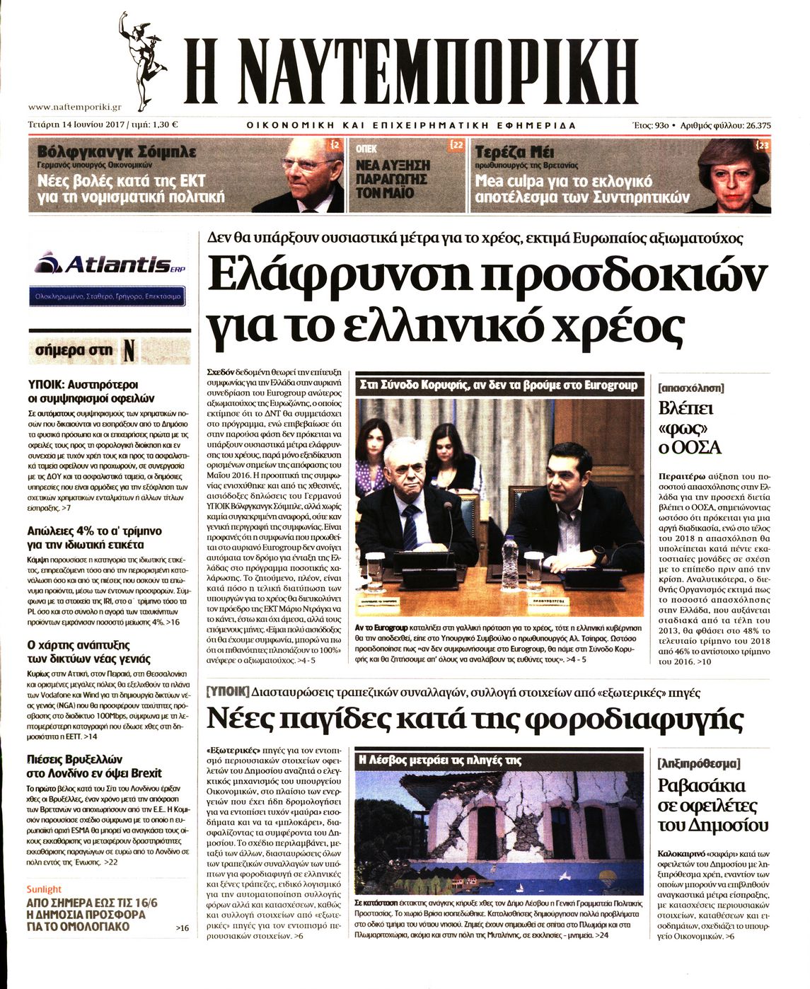 Εξώφυλο εφημερίδας ΝΑΥΤΕΜΠΟΡΙΚΗ 2017-06-14