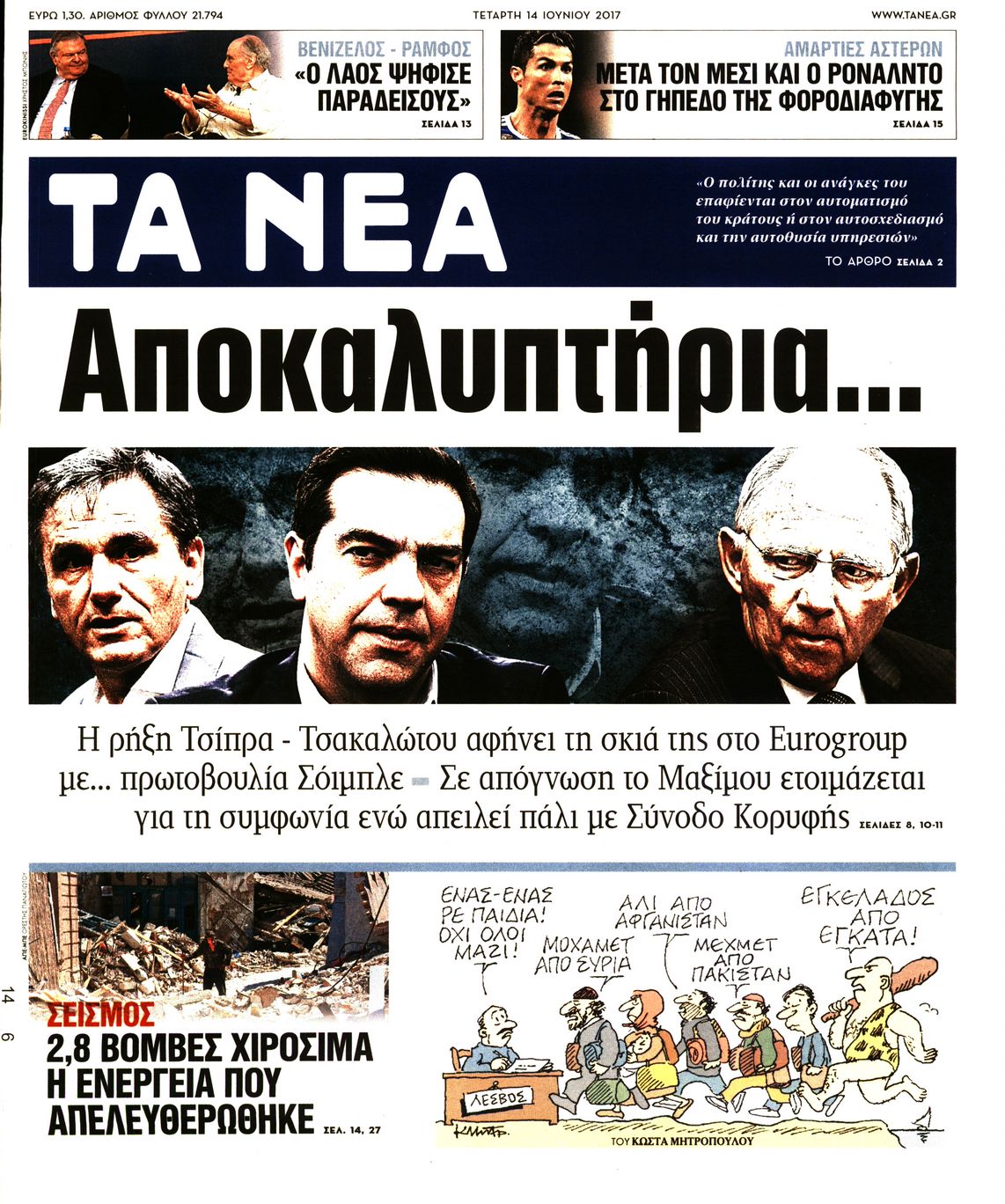 Εξώφυλο εφημερίδας ΤΑ ΝΕΑ 2017-06-14
