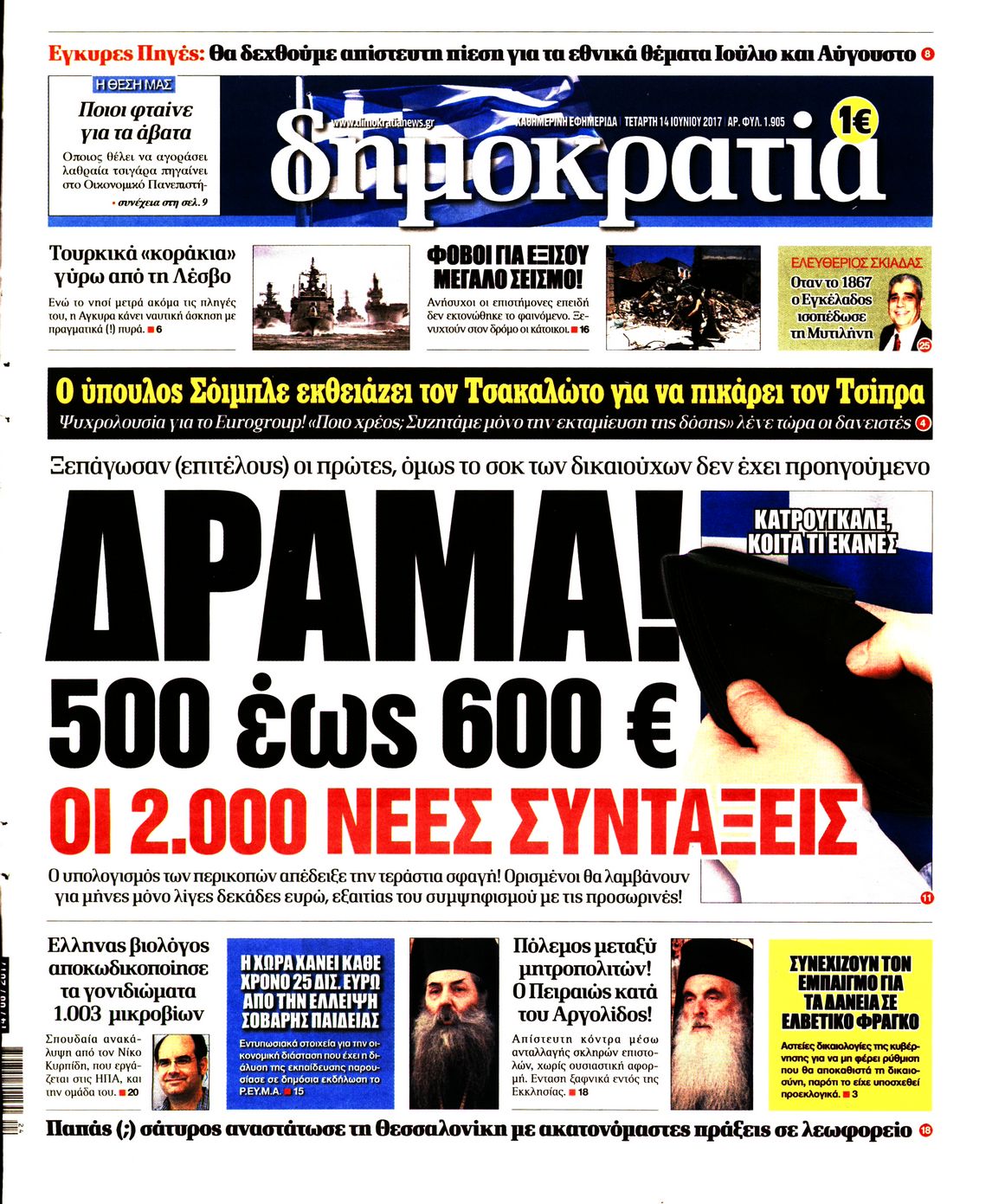 Εξώφυλο εφημερίδας ΔΗΜΟΚΡΑΤΙΑ 2017-06-14