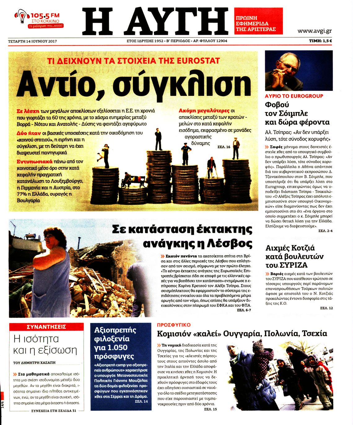 Εξώφυλο εφημερίδας ΑΥΓΗ 2017-06-14