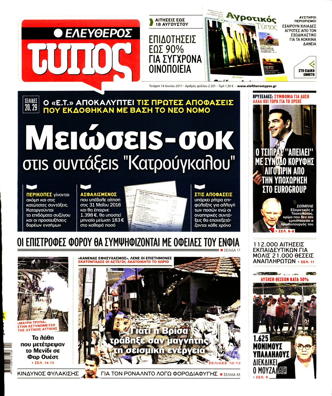 Εξώφυλο εφημερίδας ΕΛΕΥΘΕΡΟΣ ΤΥΠΟΣ 2017-06-14