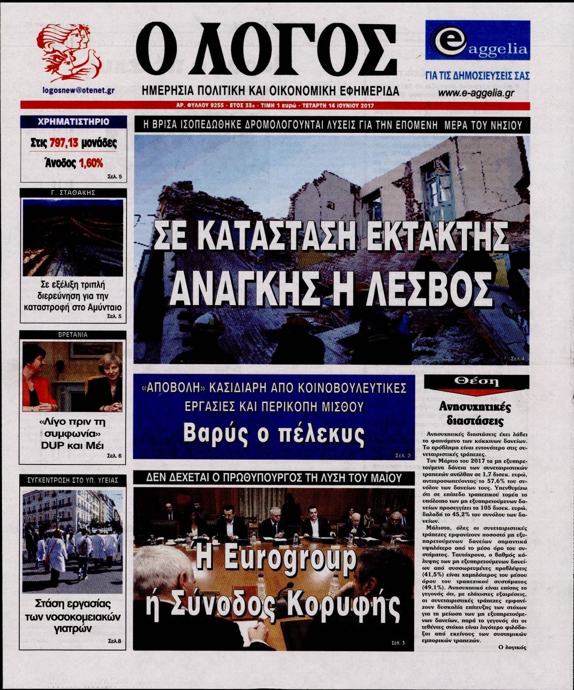 Εξώφυλο εφημερίδας Ο ΛΟΓΟΣ 2017-06-14