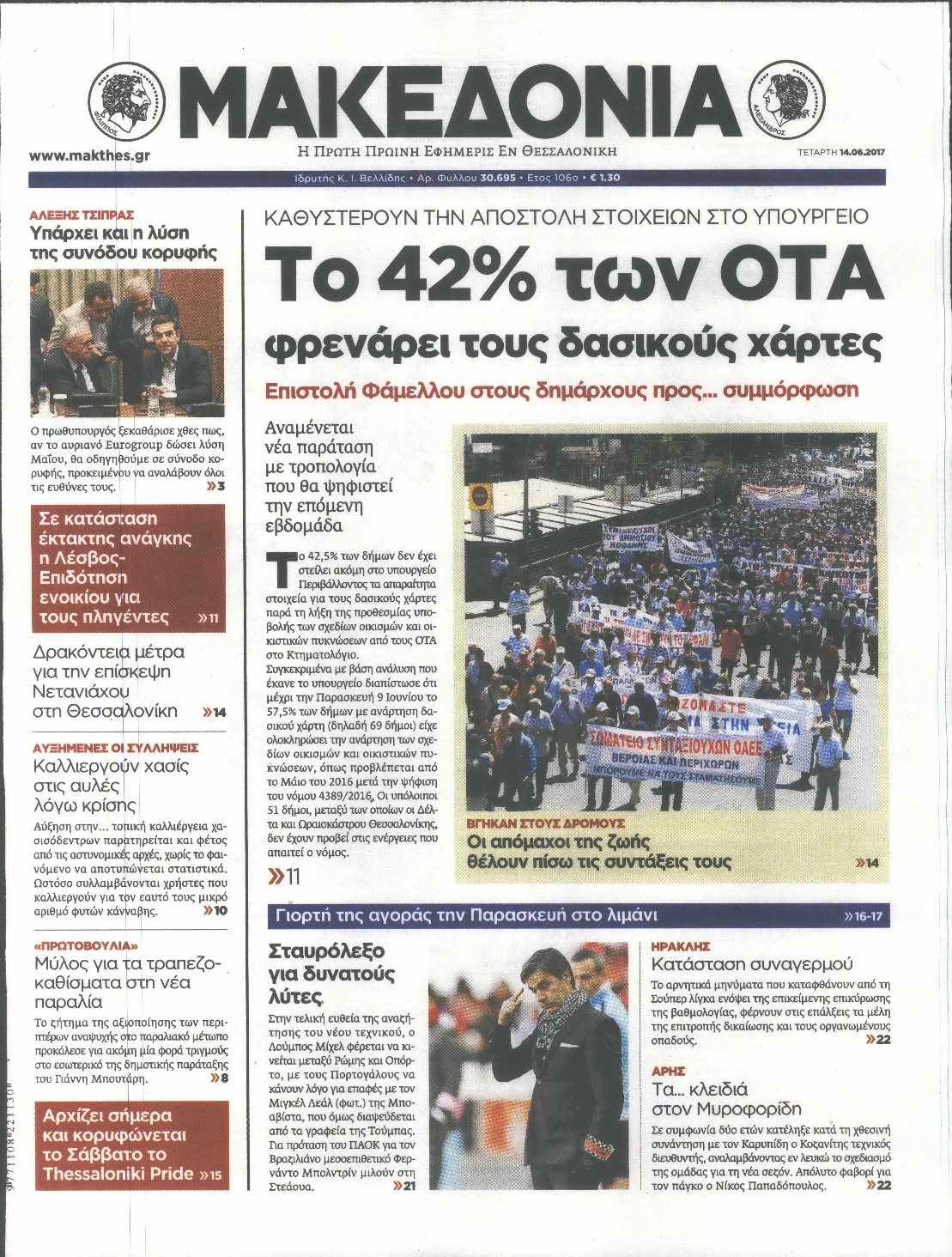 Εξώφυλο εφημερίδας ΜΑΚΕΔΟΝΙΑ 2017-06-14