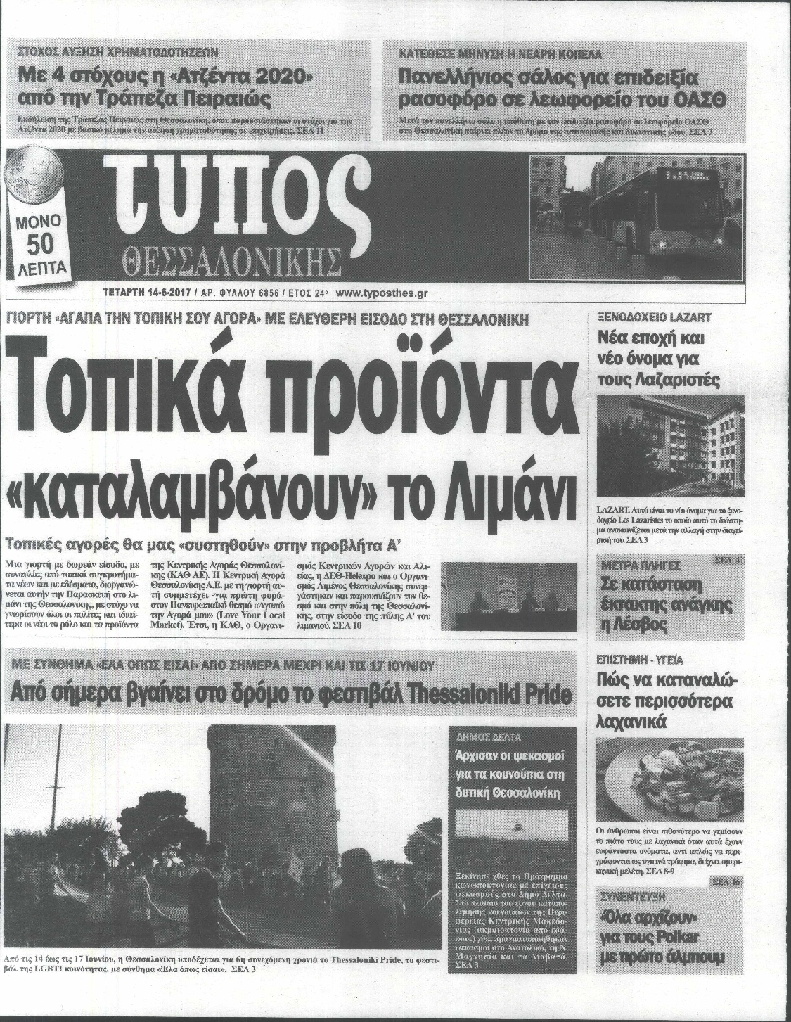 Εξώφυλο εφημερίδας ΤΥΠΟΣ ΘΕΣ/ΝΙΚΗΣ 2017-06-14