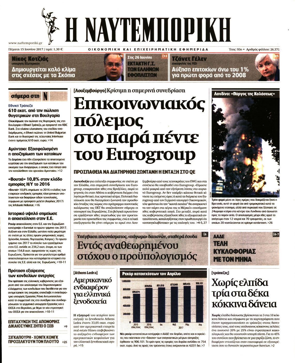Εξώφυλο εφημερίδας ΝΑΥΤΕΜΠΟΡΙΚΗ 2017-06-15