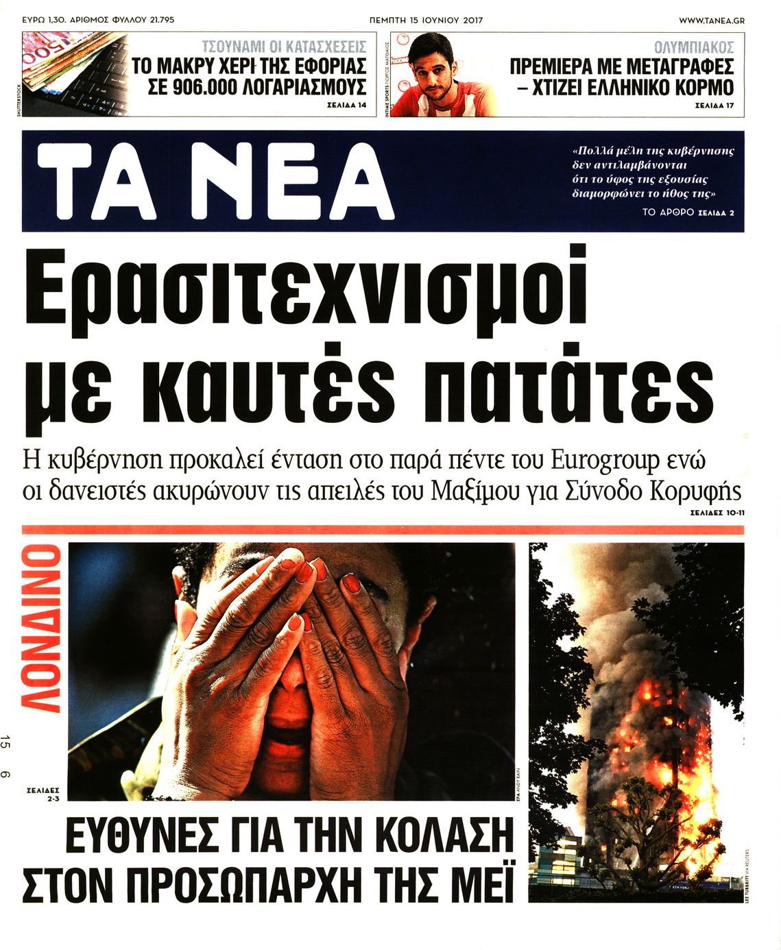 Εξώφυλο εφημερίδας ΤΑ ΝΕΑ 2017-06-15