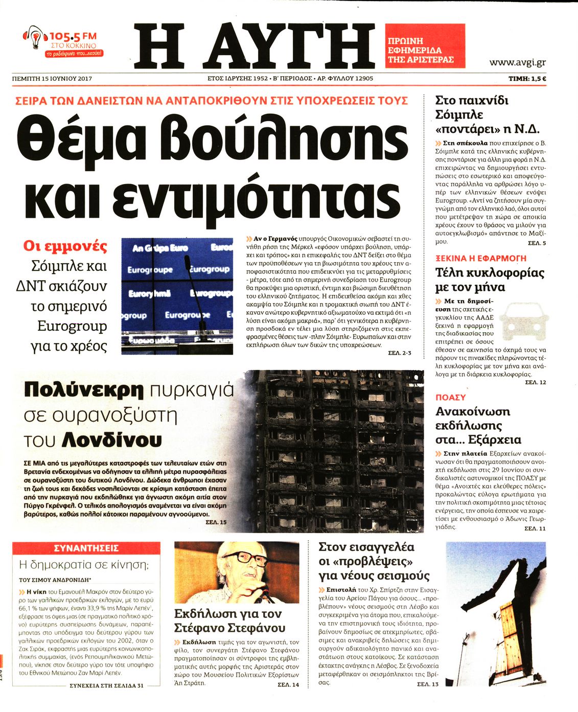 Εξώφυλο εφημερίδας ΑΥΓΗ 2017-06-15