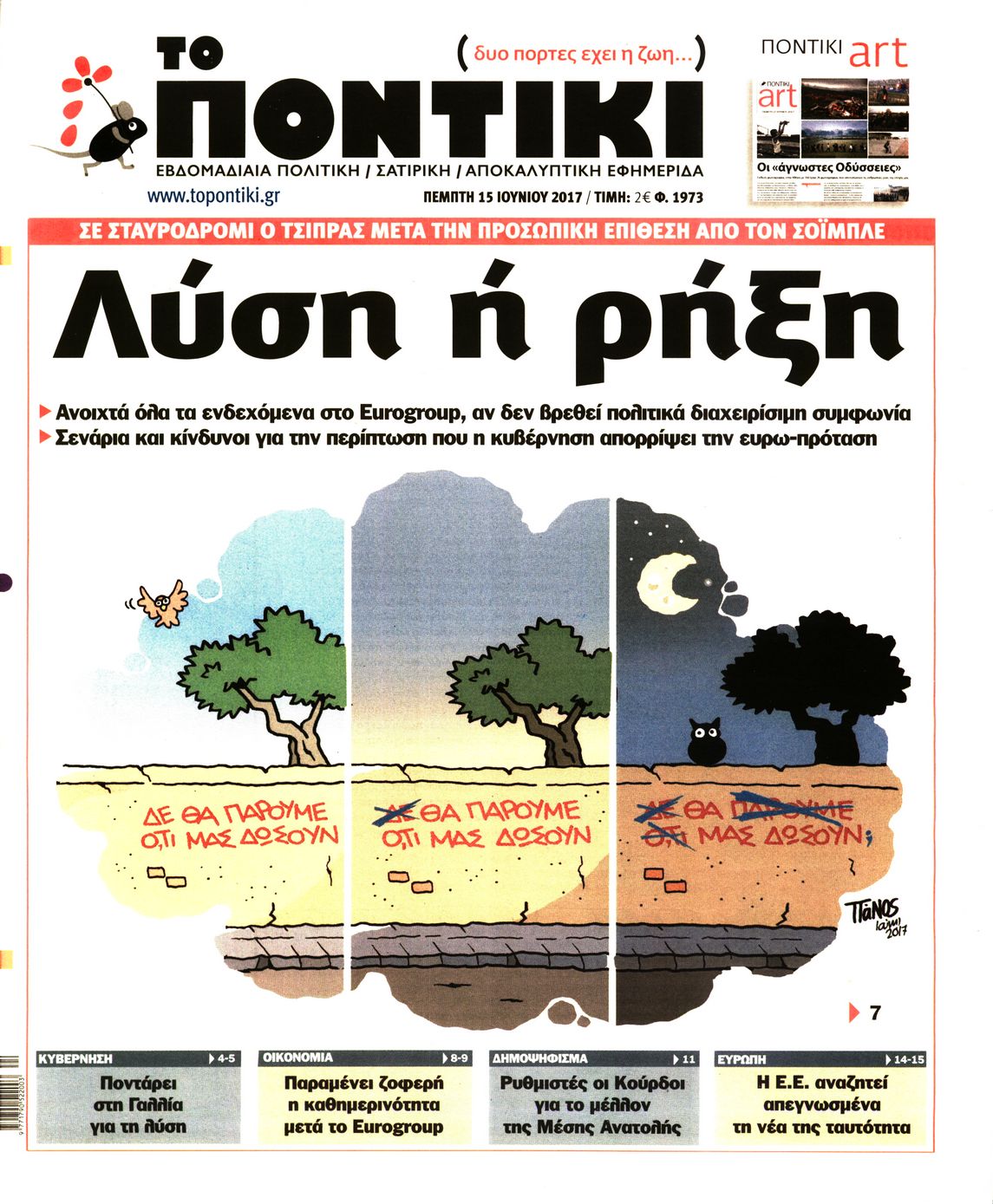 Εξώφυλο εφημερίδας ΤΟ ΠΟΝΤΙΚΙ 2017-06-15