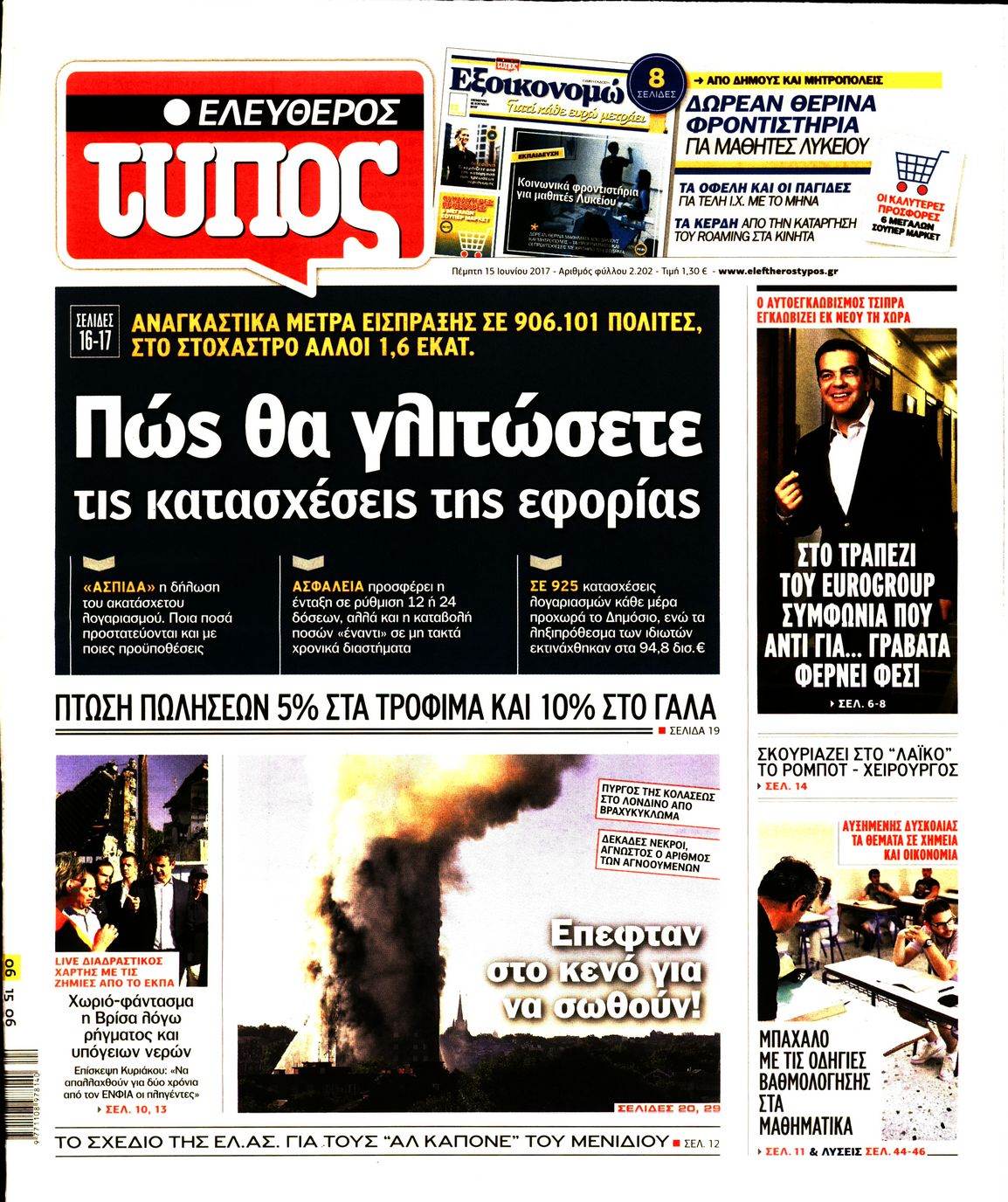 Εξώφυλο εφημερίδας ΕΛΕΥΘΕΡΟΣ ΤΥΠΟΣ 2017-06-15