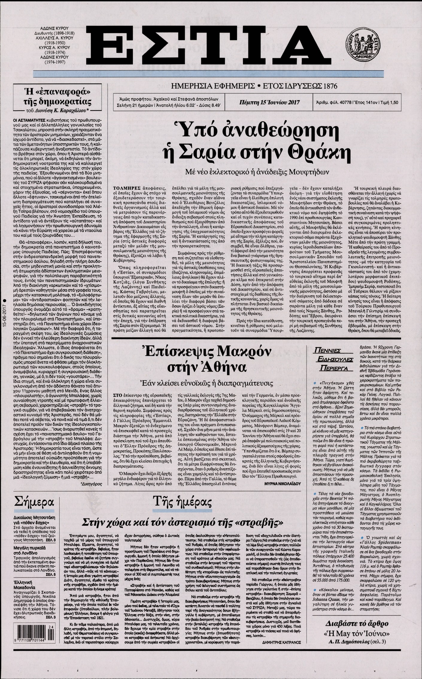 Εξώφυλο εφημερίδας ΕΣΤΙΑ 2017-06-15