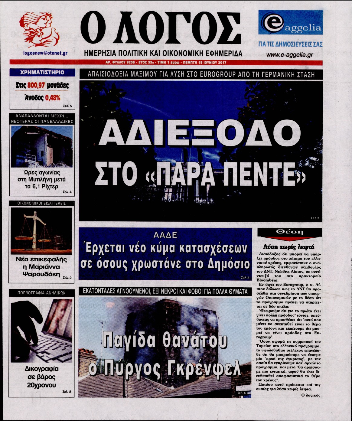 Εξώφυλο εφημερίδας Ο ΛΟΓΟΣ 2017-06-15
