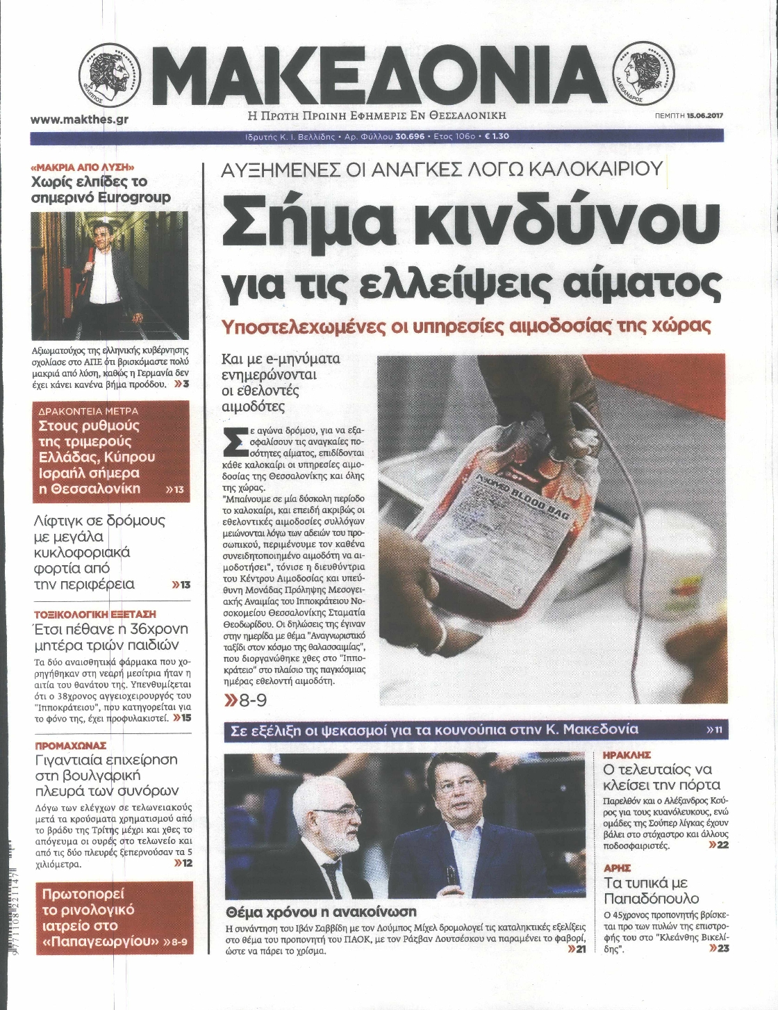 Εξώφυλο εφημερίδας ΜΑΚΕΔΟΝΙΑ 2017-06-15