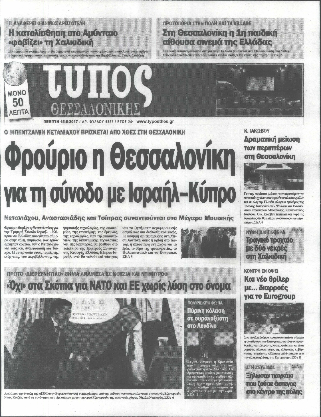 Εξώφυλο εφημερίδας ΤΥΠΟΣ ΘΕΣ/ΝΙΚΗΣ 2017-06-15