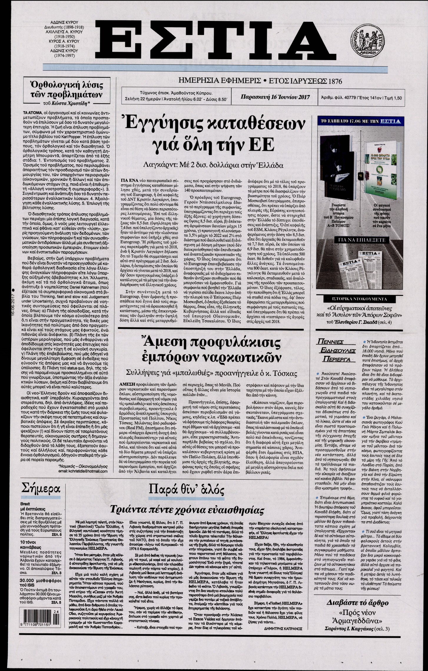Εξώφυλο εφημερίδας ΕΣΤΙΑ 2017-06-16