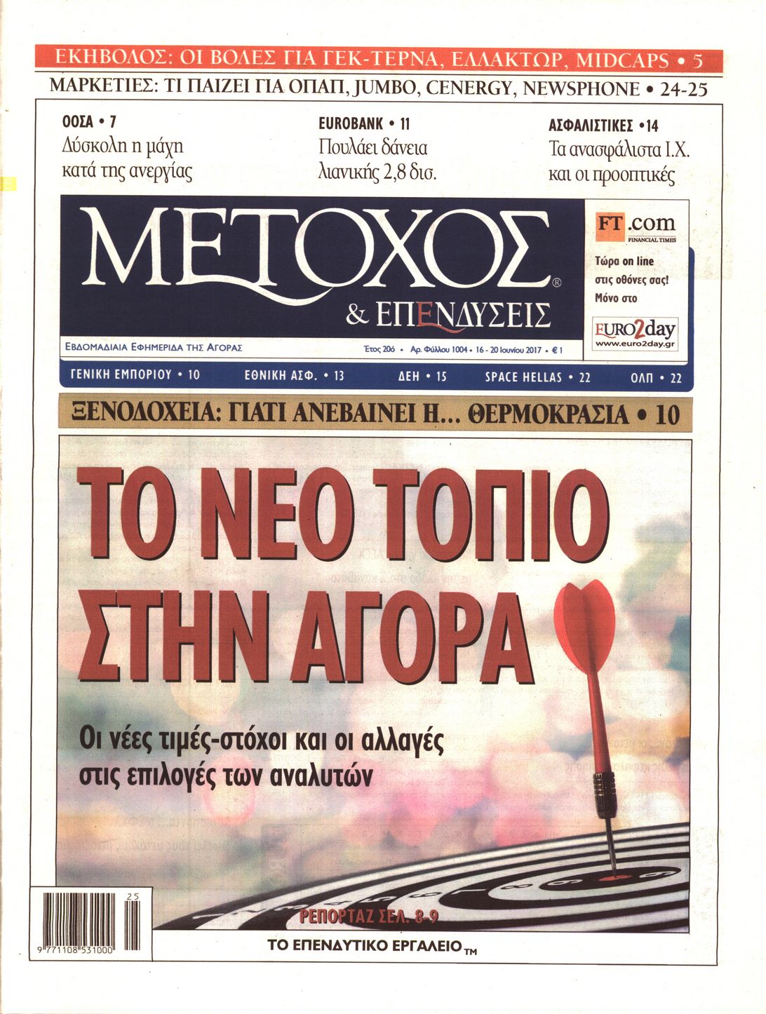 Εξώφυλο εφημερίδας ΜΕΤΟΧΟΣ 2017-06-16