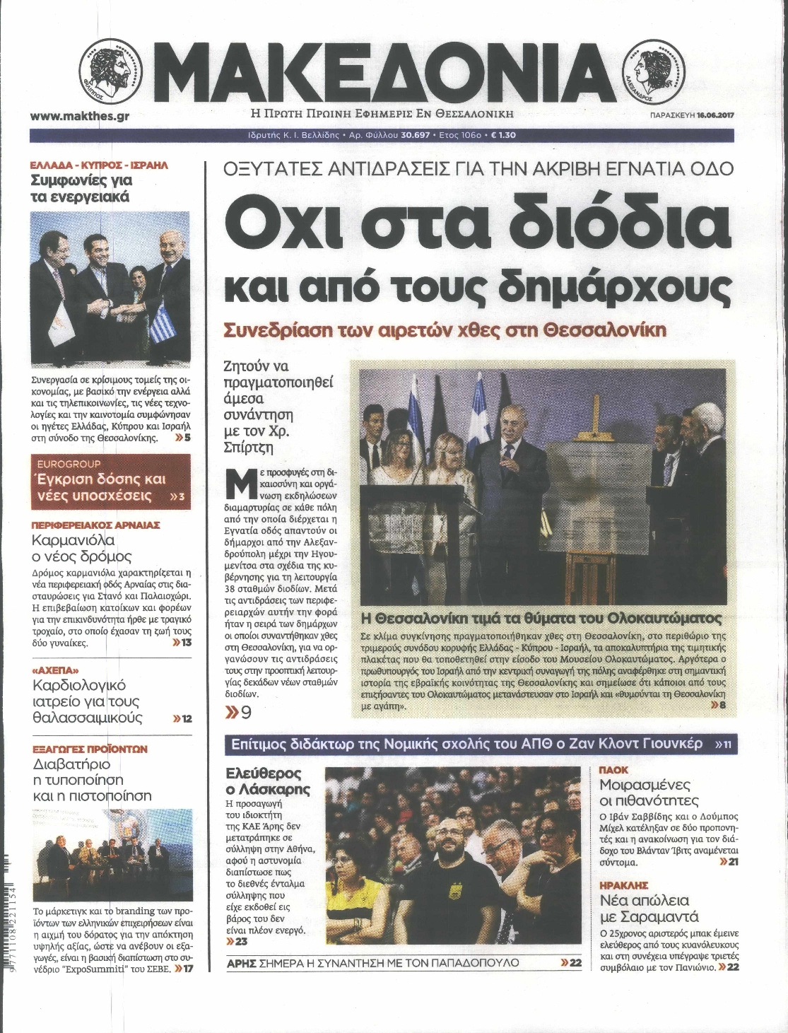 Εξώφυλο εφημερίδας ΜΑΚΕΔΟΝΙΑ 2017-06-16